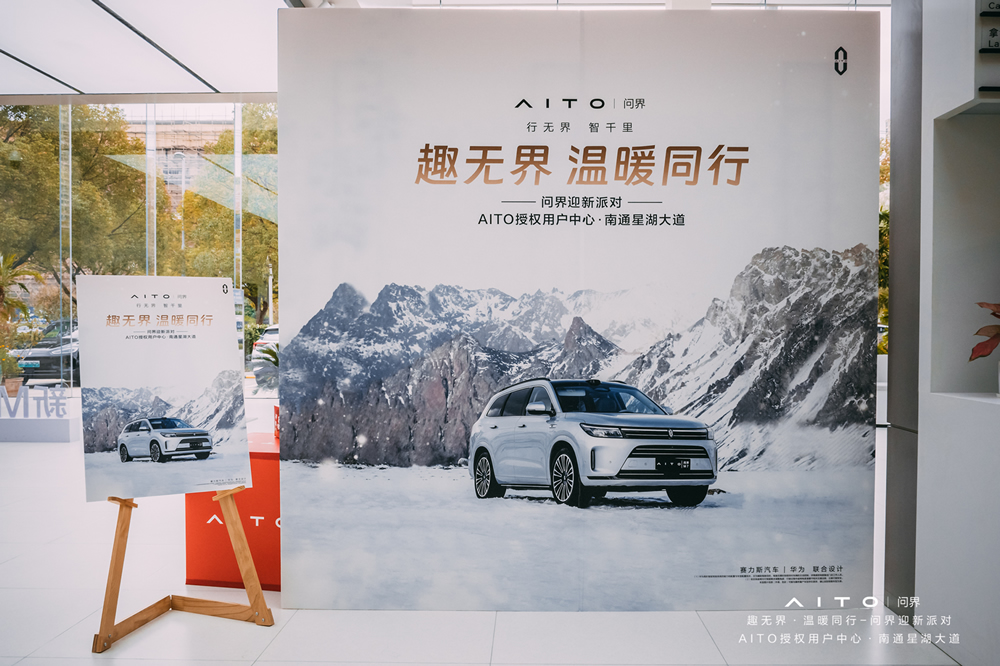 问界迎新(xīn)派对
