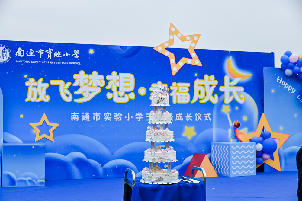南通市实验小(xiǎo)學(xué)成長(cháng)仪式