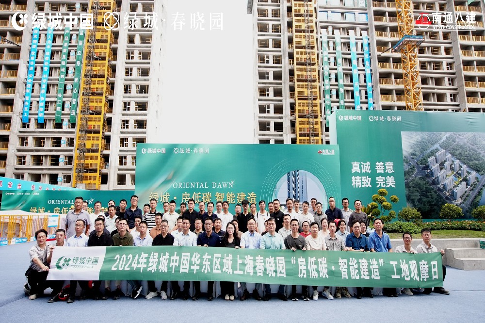 2024年绿城中(zhōng)國(guó)华东區(qū)域上海春晓园“房低碳·智能(néng)建造”工(gōng)地观摩日