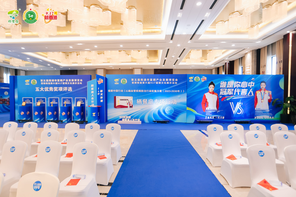 第五届南通市富硒产(chǎn)业发展博览会- 暨栖餐庭第六届917富硒文(wén)化展示活动