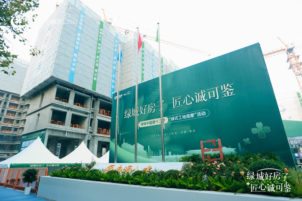 绿城好房子，匠心诚可(kě)鉴（绿城中(zhōng)國(guó)第十二季”绿式工(gōng)地观摩“活动）